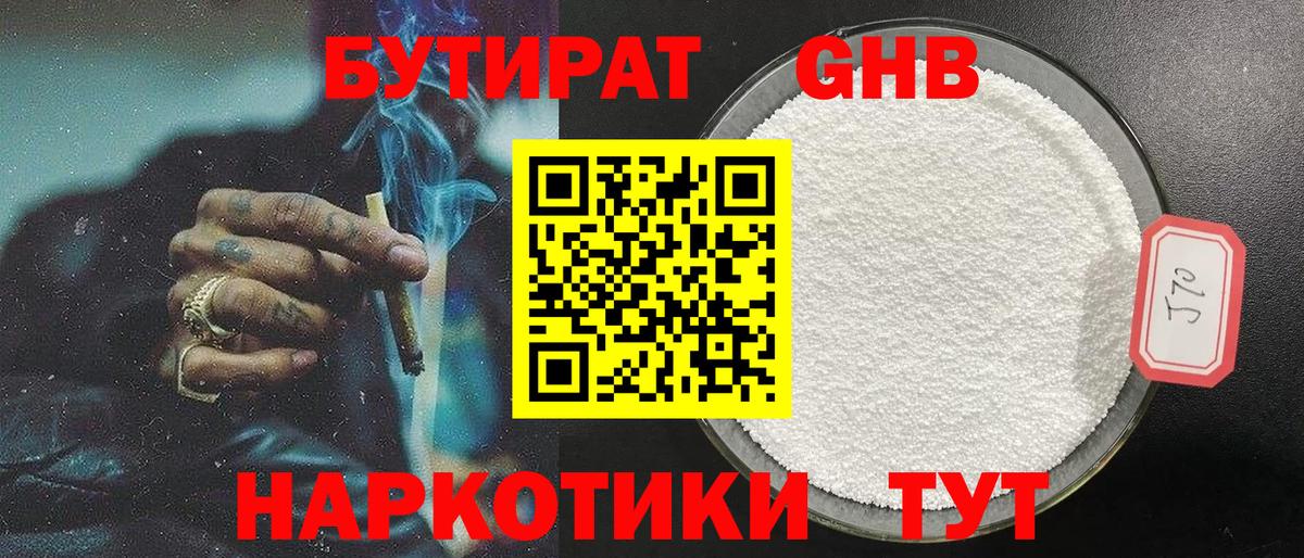 БУТИРАТ  Вход с VPN  Урюпинск  БУТИРАТ бутандиол 