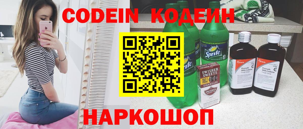 Codein Purple Drank  Кодеин напиток Lean (лин)  Вход с VPN  Урюпинск 